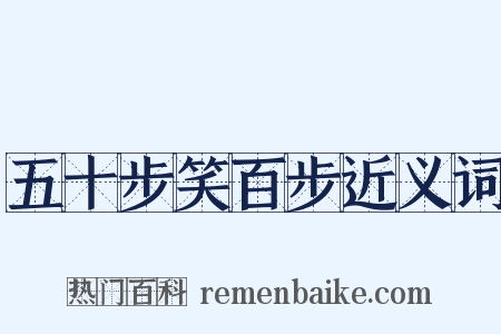 五十步笑百步近义词是什么意思的图片